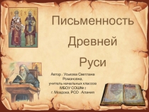 Презентация по литературному чтению на тему:Письменность Древней Руси.