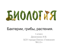 Презентация по биологии к обобщающему уроку для 5 класса