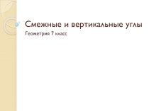Презентация по геометрии на тему Смежные и вертикальные углы (7 класс)