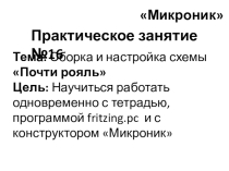 Начала электроники (микроник). Урок 22.