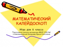 Презентация Математический калейдоскоп ( 6 класс)