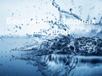 Презентация по биологии-Вода носительница жизни.