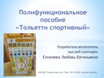 Полифункциональное пособие Тольятти - спортивный город