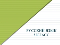 Презентация к уроку по теме Предлоги русский язык 2 класс