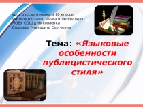 Урок в 10 классе Языковые особенности публицистического стиля