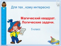 Презентация Магический квадрат(материал кружка)