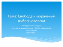 Презентация по ОРКСЭ Свобода и моральный выбор 4 класс.