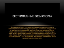 Презентация Экстремальные виды спорта