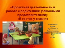 Проектная деятельность в работе с родителями В гостях у сказки