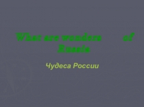 Урок-презентация по англ.языку на темучудеса России (6 класс)