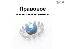 Правовое государство