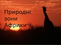 Презентація з географії на тему