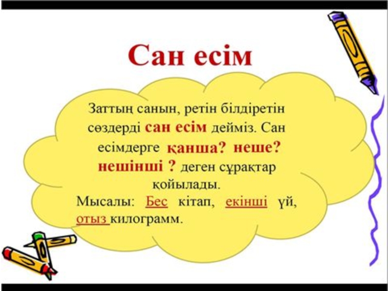 Сан есім презентация