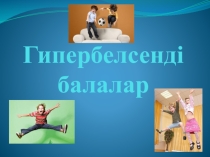 Гиперактивный ребенок
