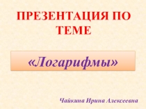 Презентация по алгебре на тему Логарифмы (10 класс)