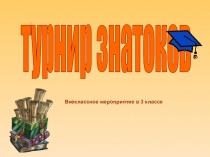 Презентация к внеклассному мероприятию Турнир знатоков