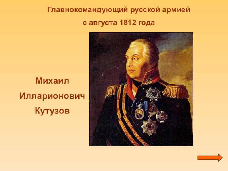 Укажите главнокомандующего русской армией изображенного на картине. Кутузов главнокомандующий 1812. Кутузов главнокомандующий русской армией.