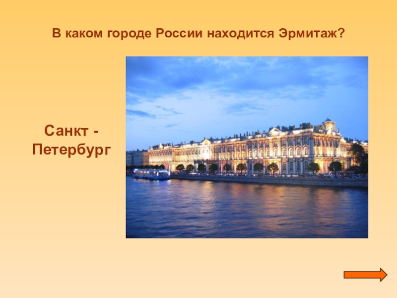 В каком городе обязательный. Какой город. Кто из какого города. В каком регионе находится Эрмитаж. Аврора по отношению к Эрмитажу расположена.