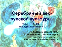 Серебряный век русской культуры к.XIX – н.XX вв.) Культурный ренессанс