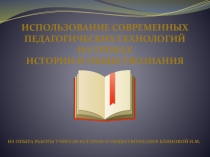 Использование современных педагогических технологий на уроках истории и обществознания