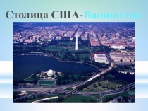 Презентация по географии на тему США