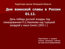 Дни воинской славы в России. День победы русской эскадры под командованием П.С.Нахимова над турецкой эскадрой у мыса Синоп (1853 г.)