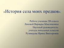 Презентация по краеведению Лоховой Варвары История села моих предков