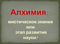 Презентация по химии на тему  Алхимия (8 класс)