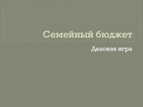 Деловая игра по основам финансовой грамотности для 3 класса