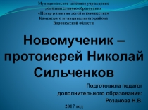 Презентация Новомученник протоиерей Николай Сильченков