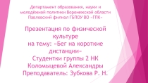 Презентация по физической культуре на темуБег