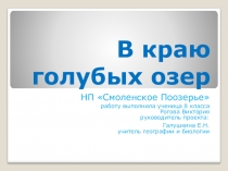 Презентация по географии на тему Особо охраняемые природные территории (ООПТ). НП Смоленское Поозерье
