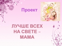 Моя семья