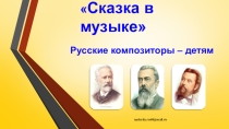 Сказка в музыке для старших дошкольников