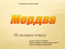 Презентация по историческому краеведению Мордва - история народа (7 класс)