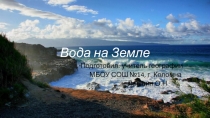 Презентация по географии Вода на Земле (5 класс)