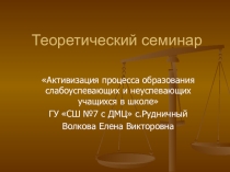 Теоретический семинар Неуспевающие дети