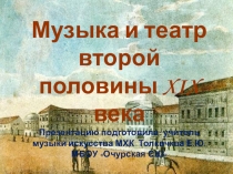 Презентация Тема: Музыка и театр второй половины XIX века МХК (11 класс)