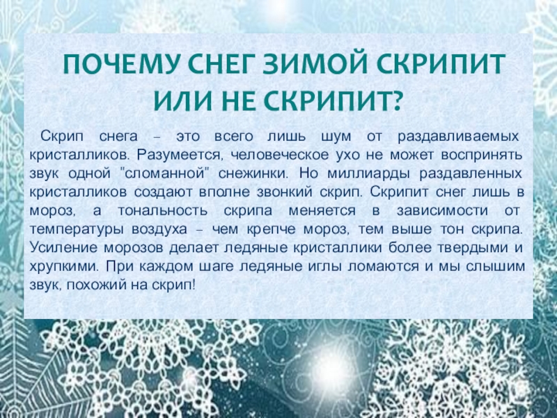 Зима причины. Почему скрипит снег. Почему хрустит снег. Почему хрустит снег под ногами для детей. Почему снег хрустит под ногами.