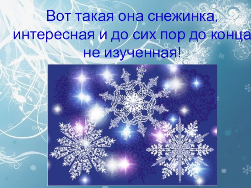 Песенка про снежинки. Снежинка. Снежинки окружающий мир. Снежинки 4 класс. Снежинка Чародеи.