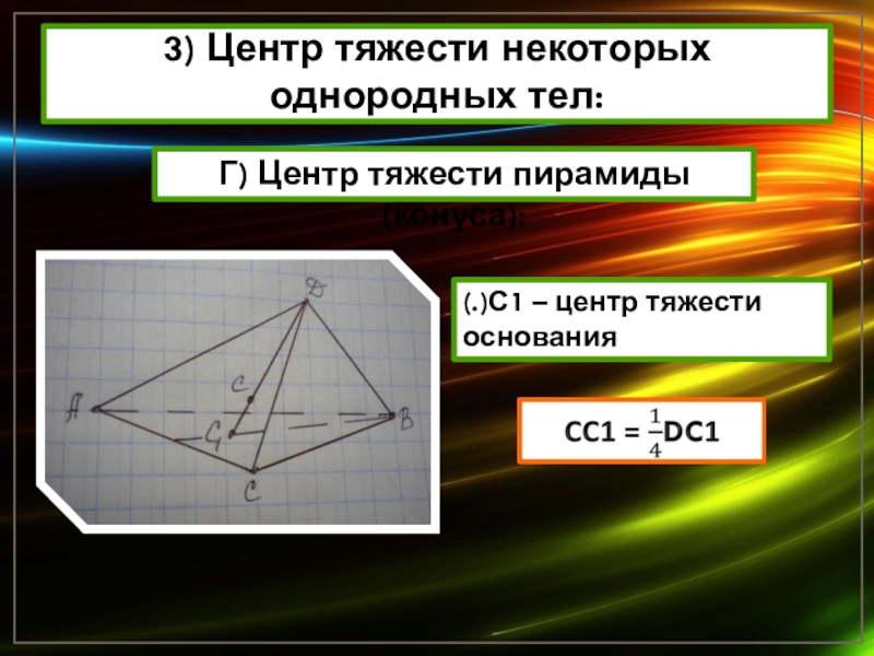 Работа центра тяжести. Центр тяжести основания пирамиды. Центр тяжести однородного тела. Центр тяжести пирамиды и конуса. Центр тяжести техническая механика.