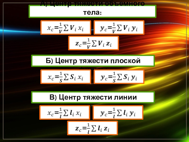 Центр тяжести линий. Центр тяжести линии. Тяжести 1g. Как найти сумму в центре тяжести. Центр тяжести 1.5 кг.