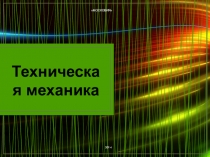 Презентация по технической механики на тему Центр тяжести