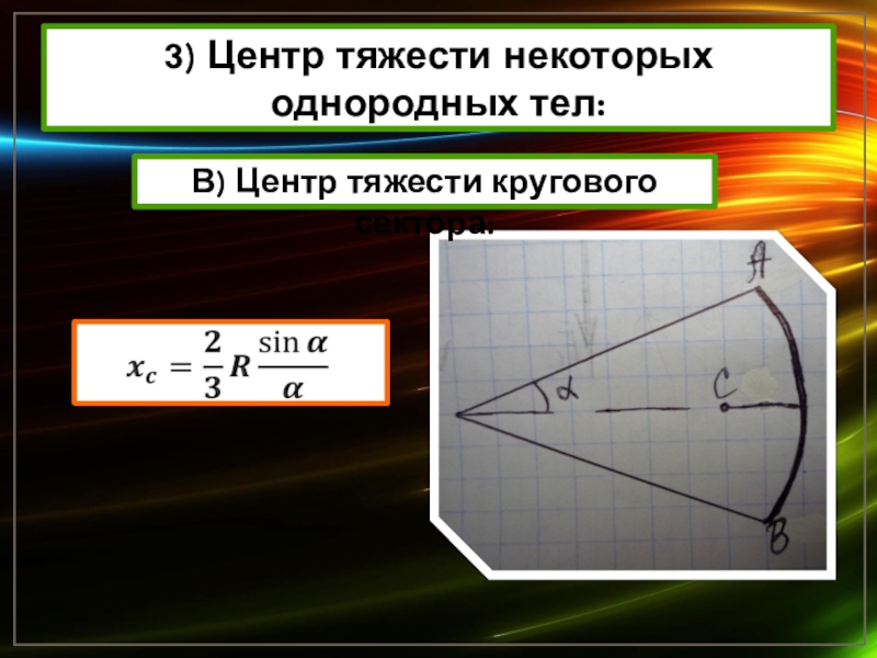 Центр механики. Центр тяжести сектора. Центры тяжести некоторых однородных тел. Координаты центра тяжести сектора. Центр тяжести буква.