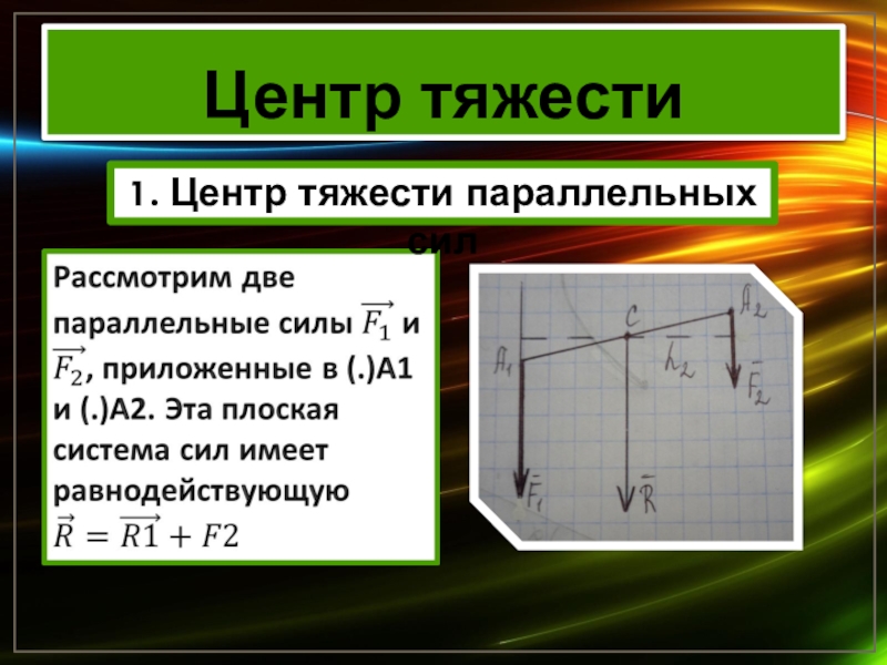 Центр тяжести презентация