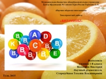 Презентация по окружающему миру на тему:  Витамины