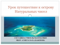 Презентация вводный урок по математике 5 класс Путешествие к острову натуральных чисел