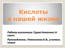 Ученический проект Кислоты в нашей жизни