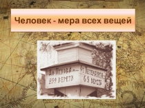 Презентация по математике. Древние единицы измерения длины. 5 класс