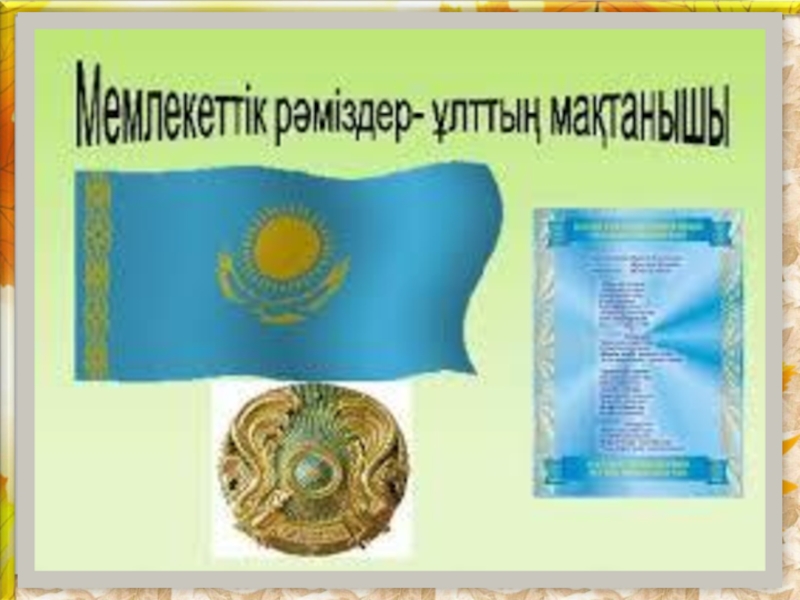 Презентация на казакском языке Мемлекеттік рәміздер ұлттық мақтаныш 6 класс